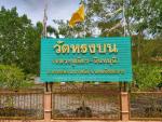 วัดหรงบน (วัดพ่อท่านเขียว)